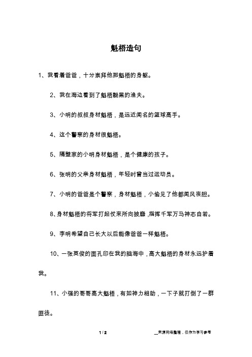 魁梧造句