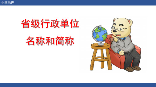 中国各省名称及简称(行政区划)