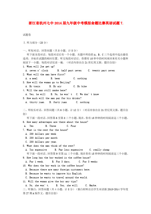 浙江省杭州七中2014届九年级中考模拟命题比赛英语试题7