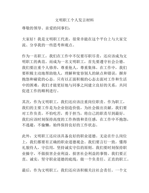 文明职工个人发言材料