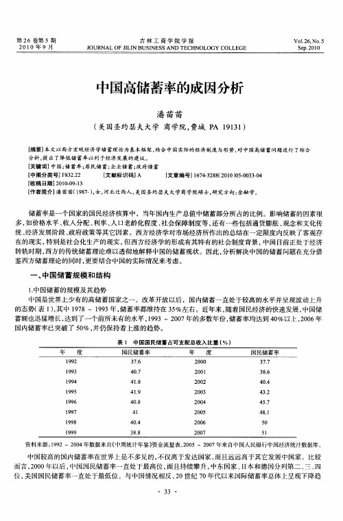 中国高储蓄率的成因分析