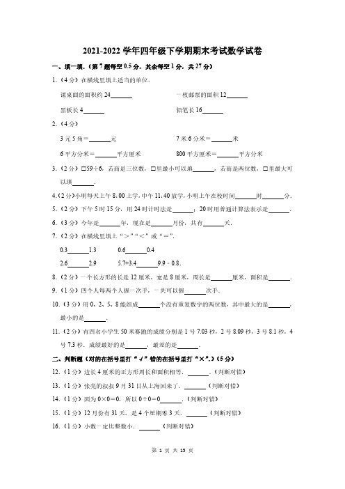 2021-2022学年四年级下学期期末考试数学试卷及答案解析