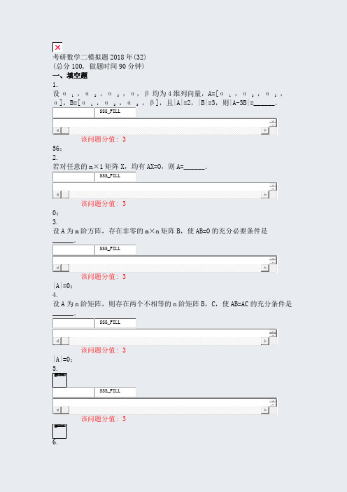 考研数学二模拟题2018年(32)_真题(含答案与解析)-交互