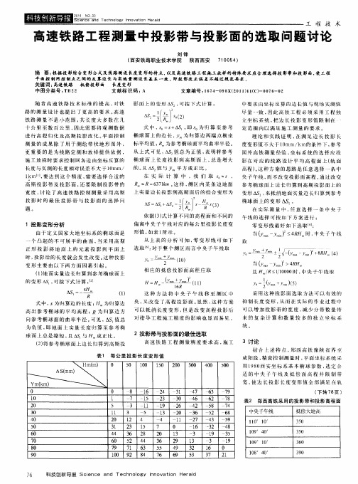 高速铁路工程测量中投影带与投影面的选取问题讨论