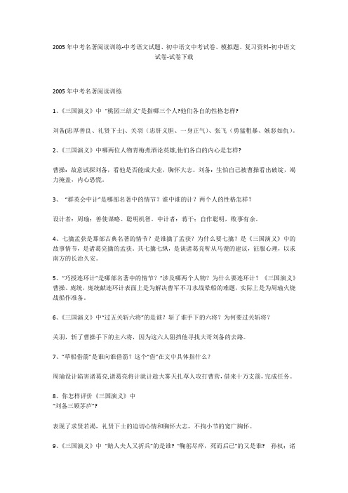 2005年中考名著阅读训练-中考语文试题、初中语文中考试卷、模拟题-初中语文试卷