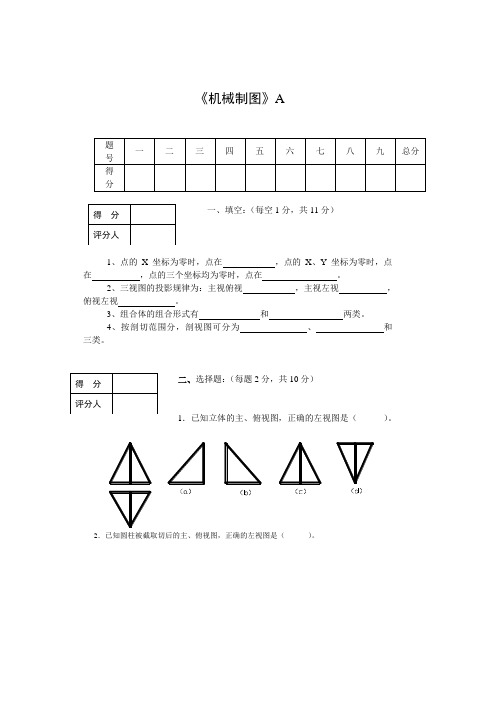 机械制图A卷及评分标准