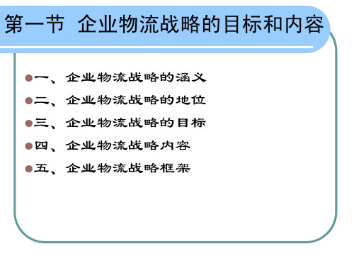 企业物流战略的目标和内容