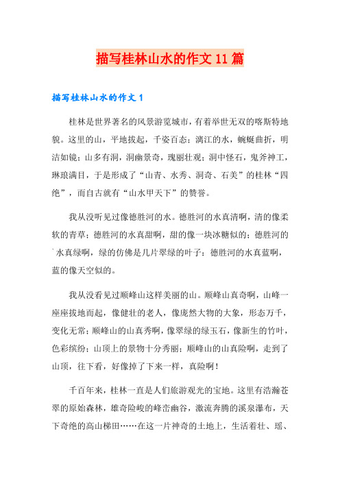 描写桂林山水的作文11篇
