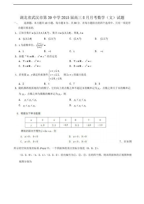 湖北省武汉市第39中学2015届高三8月月考数学(文)试题