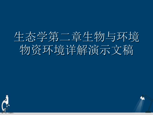 生态学第二章生物与环境物资环境详解演示文稿