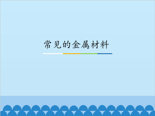 鲁教版化学九年级全册：4.1：常见的金属材料_课件(共22张PPT)