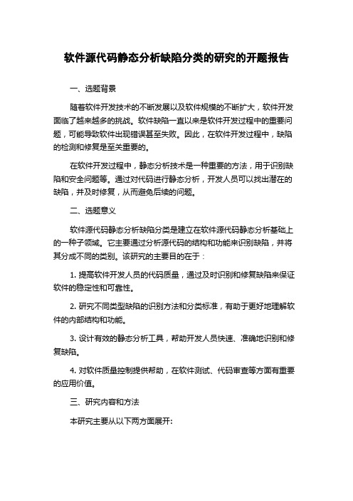 软件源代码静态分析缺陷分类的研究的开题报告