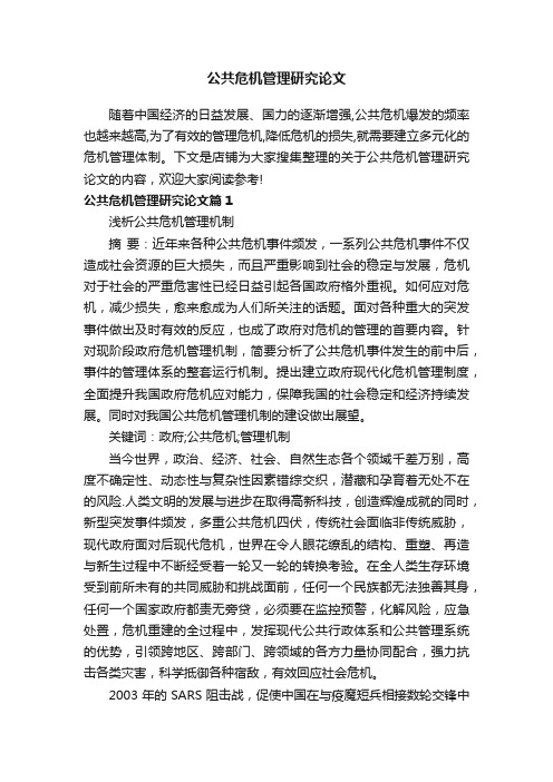 公共危机管理研究论文