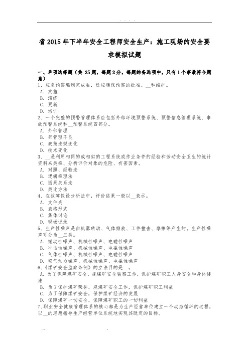 广东省2015年下半年安全工程师安全生产：施工现场的安全要求模拟试题