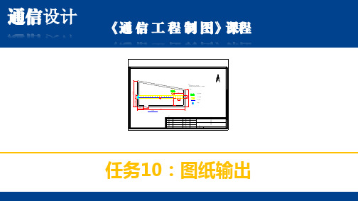 通信工程制图10：图纸输出