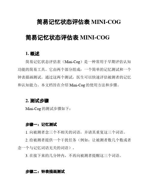 简易记忆状态评估表MINI-COG