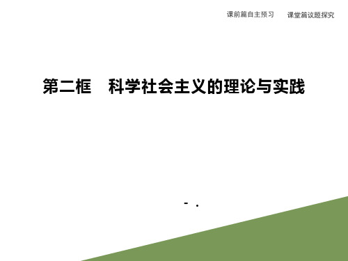 《科学社会主义的理论与实践》PPT课件