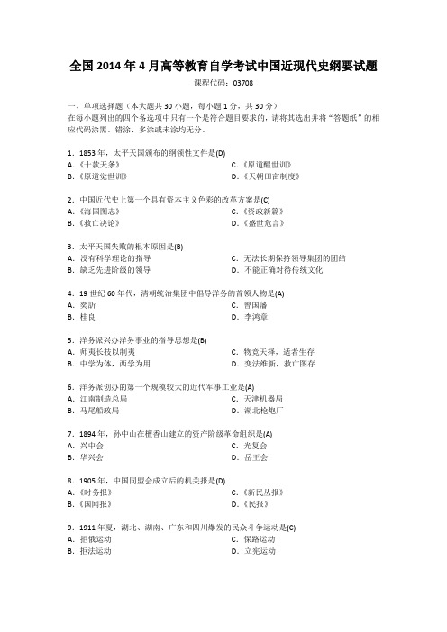 全国2014年4月自考03708中国近现代史纲要试题及答案