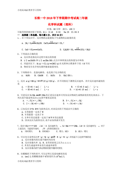 【K12教育学习资料】[学习]湖南省长沙市铁路一中2018-2019学年高二化学上学期期中试题 理(