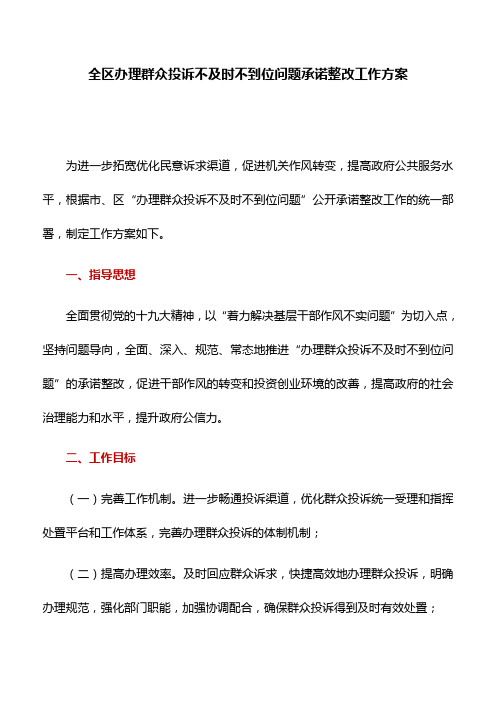 工作方案：全区办理群众投诉不及时不到位问题承诺整改工作方案