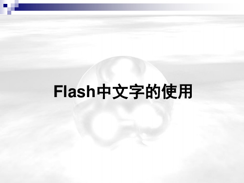 flash文字的使用