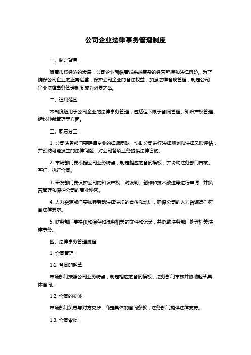 公司企业法律事务管理制度