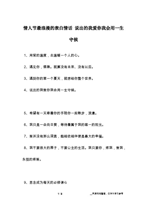 情人节最浪漫的表白情话 说出的我爱你我会用一生守候