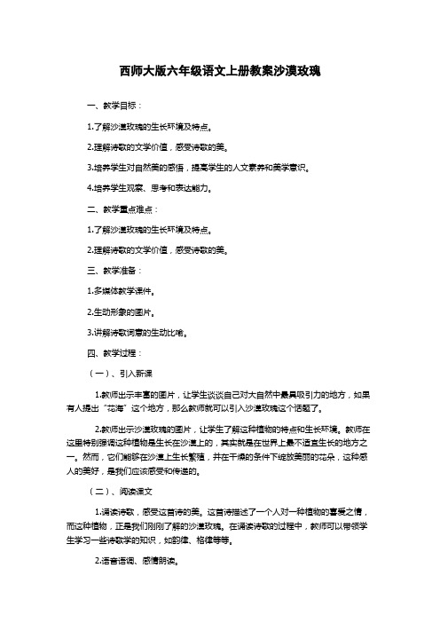 西师大版六年级语文上册教案沙漠玫瑰