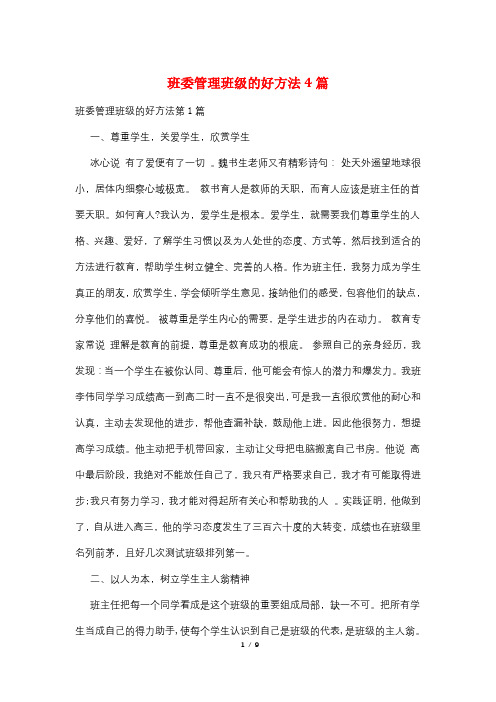 班委管理班级的好方法4篇