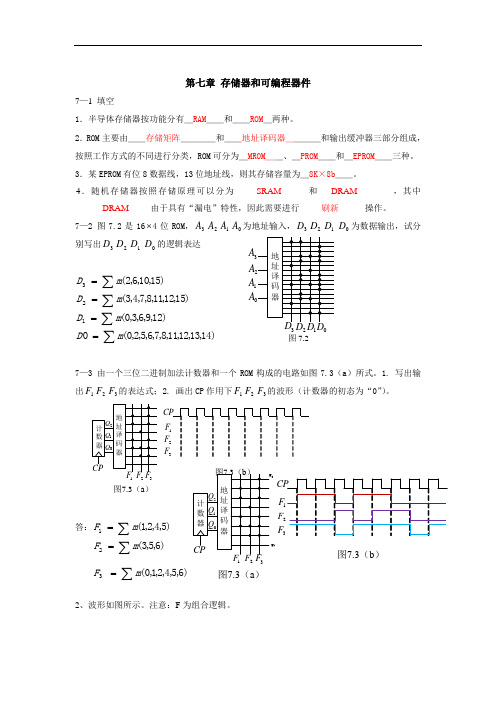 数字逻辑设计习题(7、8章)答案