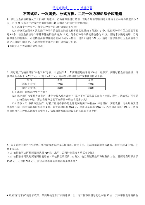 不等式组、一次函数、分式方程综合应用题