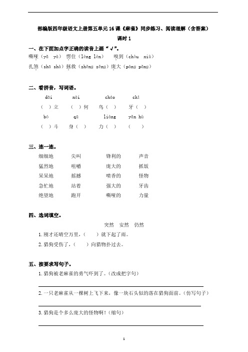 部编版四年级语文上册第五单元16课《麻雀》同步练习、阅读理解(含答案)