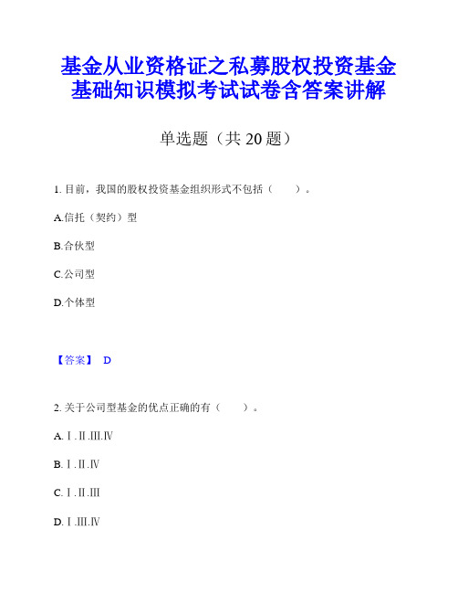 基金从业资格证之私募股权投资基金基础知识模拟考试试卷含答案讲解