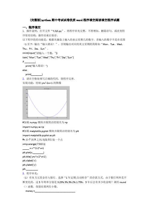 (完整版)python期中考试试卷优质word程序填空阅读填空程序试题