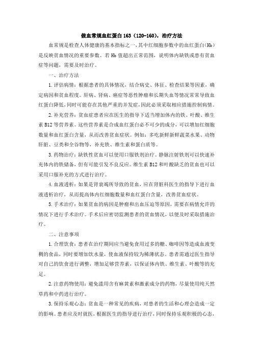 做血常规血红蛋白163(120-160),治疗方法