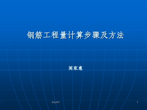 钢筋工程量计算步骤及方法