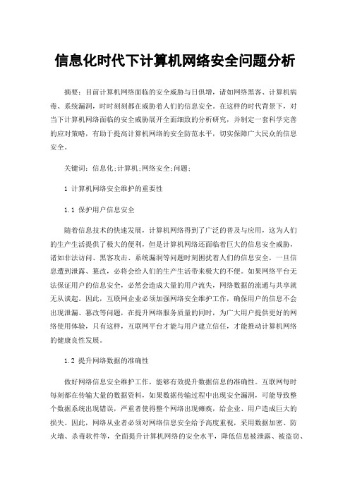 信息化时代下计算机网络安全问题分析