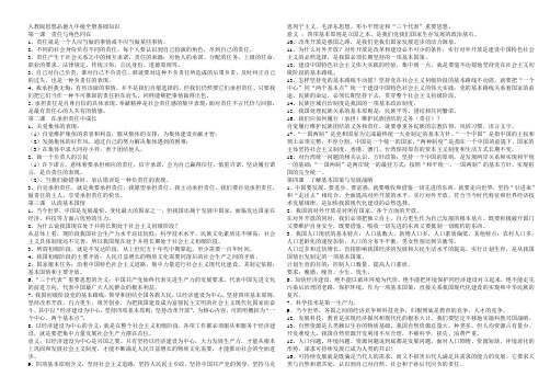 人教版思想品德九年级全册基础知识