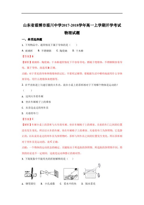 2017-2018学年山东省淄博市淄川中学高一上学期开学考试物理试题 Word版含解析