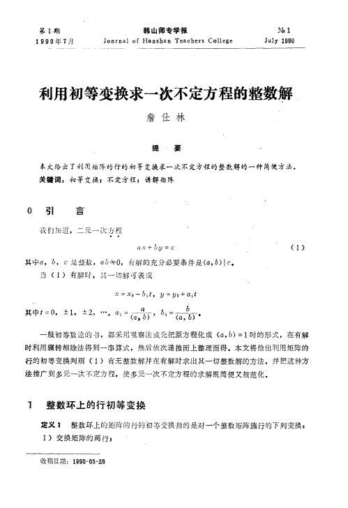 利用初等变换求一次不定方程的整数解