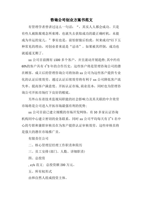 咨询公司创业计划书范文