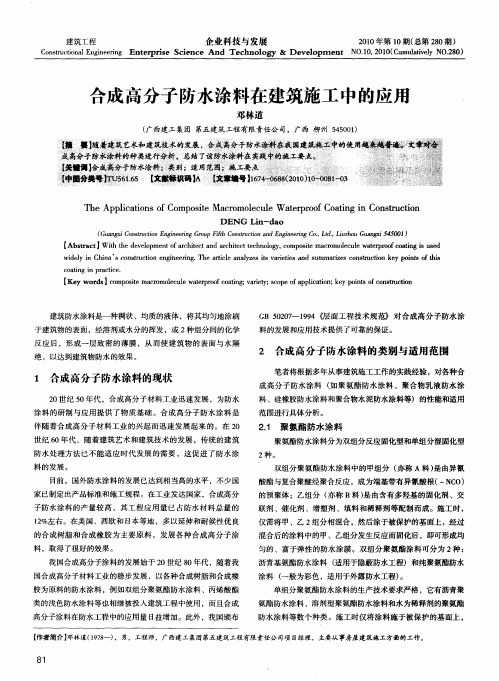 合成高分子防水涂料在建筑施工中的应用