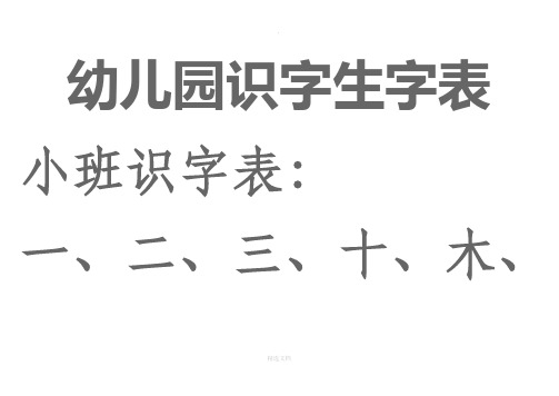 幼儿园生字表、宝宝识字表 可下载打印