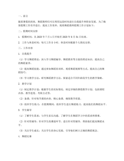 舞蹈教师假期工作计划