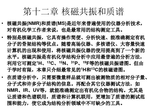 核磁共振和质谱