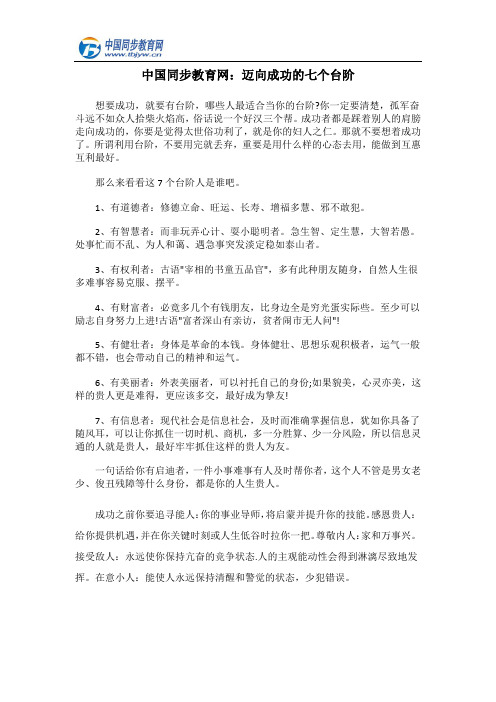 中国同步教育网：迈向成功的七个台阶