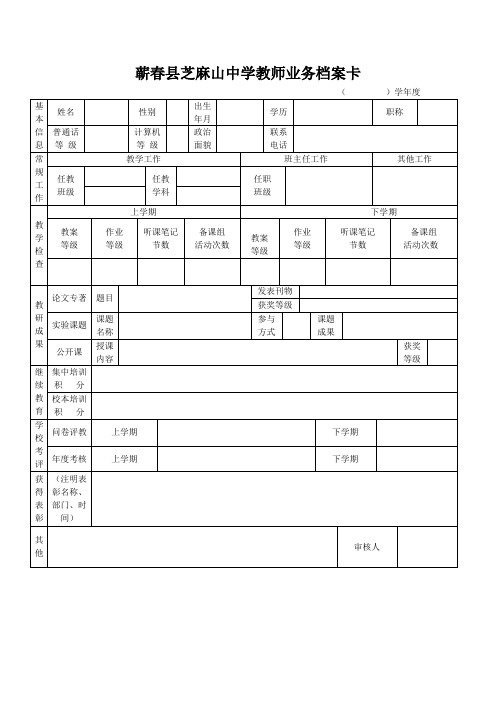 蕲春县芝麻山中学教师业务档案卡