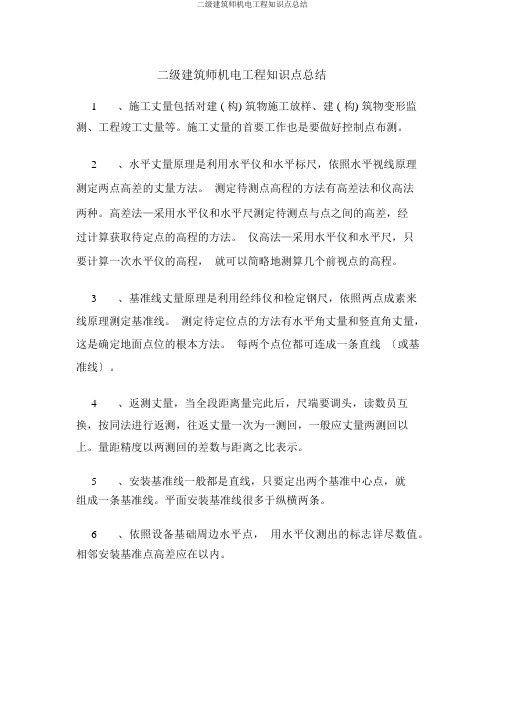 二级建造师机电工程知识点总结