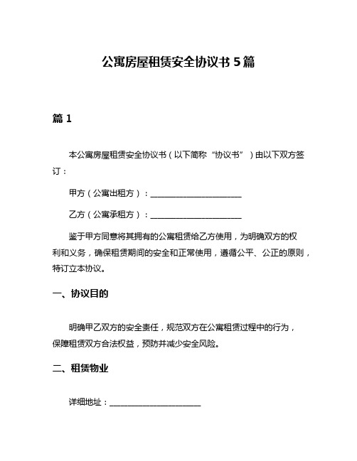 公寓房屋租赁安全协议书5篇