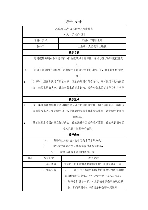 美术人教版二年级上册《风来了》第十六课时 教案